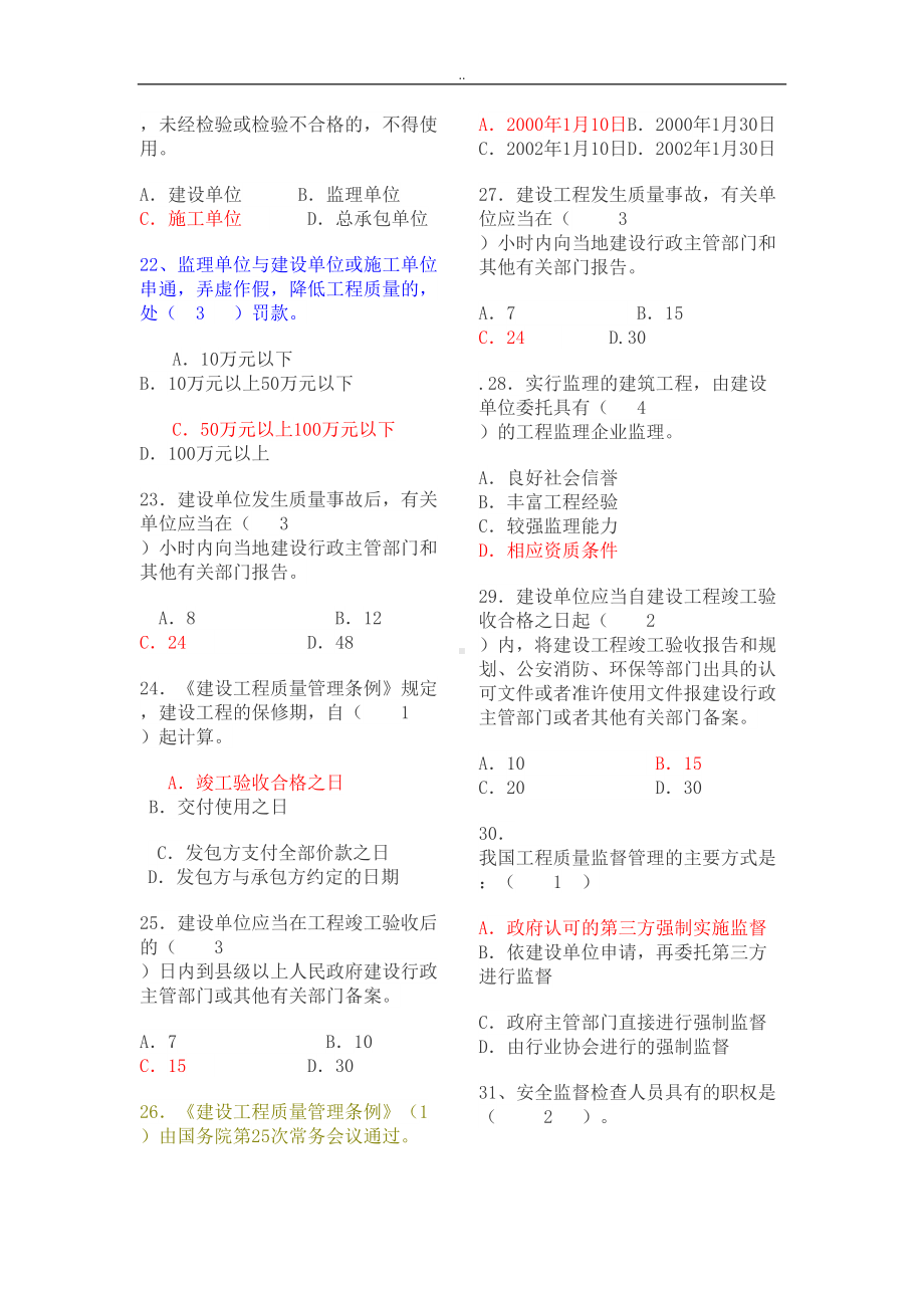 土建工程初级职称考试(法律法规部分)(DOC 20页).doc_第3页