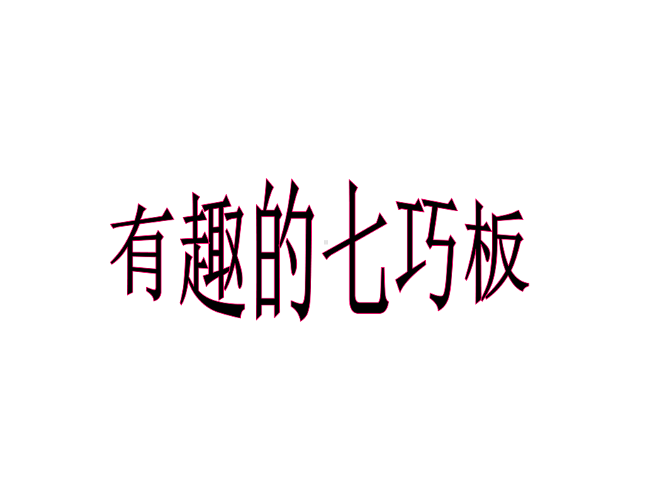 苏教版小学二年级数学上册课时课件第二单元--有趣的七巧板教学课件1.ppt_第1页