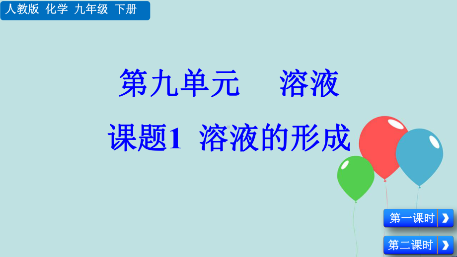 精编新人教版九年级下册化学第九单元溶液课题全单元课件设计(含实验5).pptx_第1页