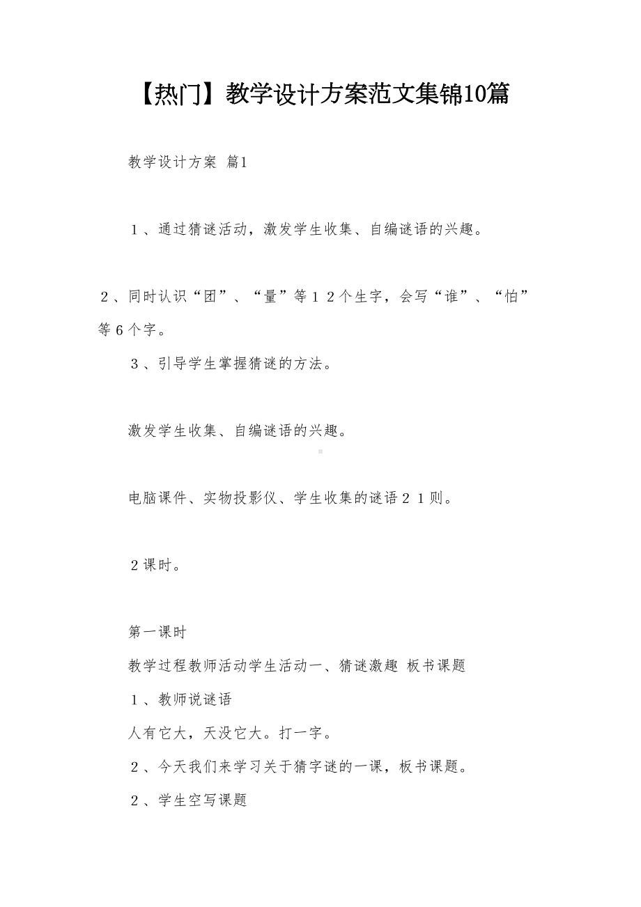 （热门）教学设计方案范文集锦10篇(DOC 53页).doc_第1页