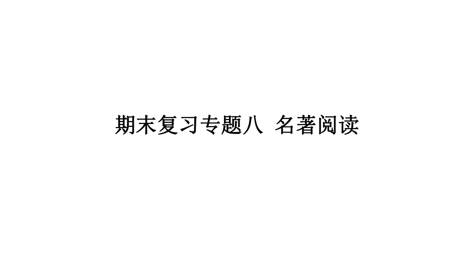 部编版七年级上册语文期末复习专题8-名著阅读课件.pptx_第1页