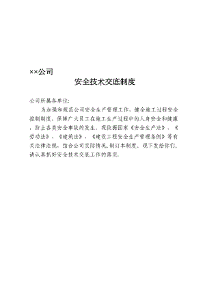 公司安全技术交底制度（模板范本）(DOC 10页).doc