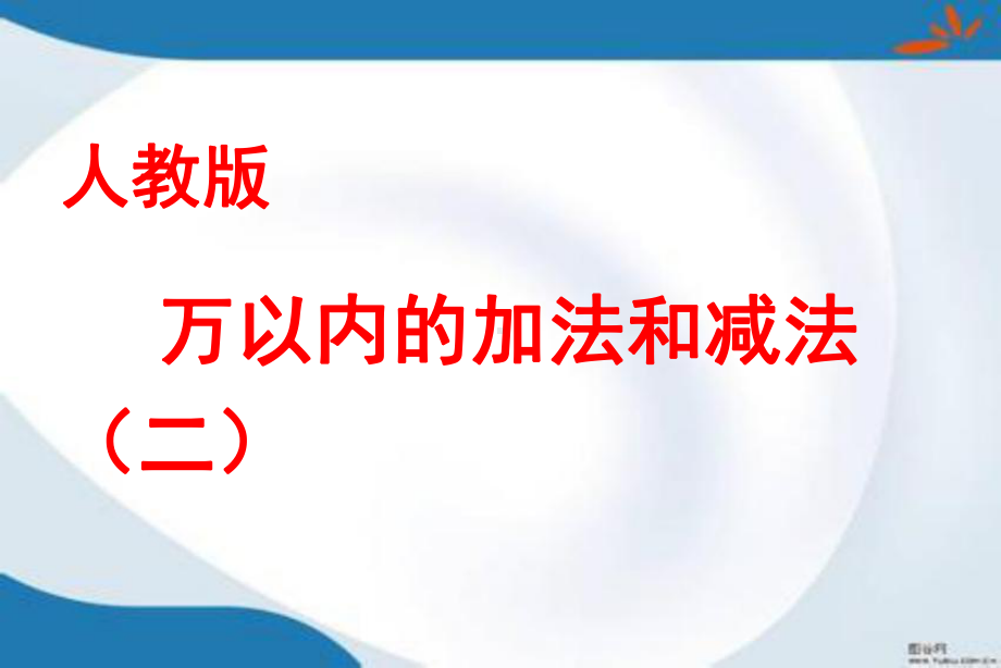 部编人教版数学三年级上册《万以内的加法和减法(二)》课件6套(新审定).pptx_第1页