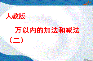 部编人教版数学三年级上册《万以内的加法和减法(二)》课件6套(新审定).pptx