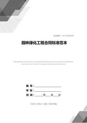 园林绿化工程合同标准范本(DOC 14页).docx