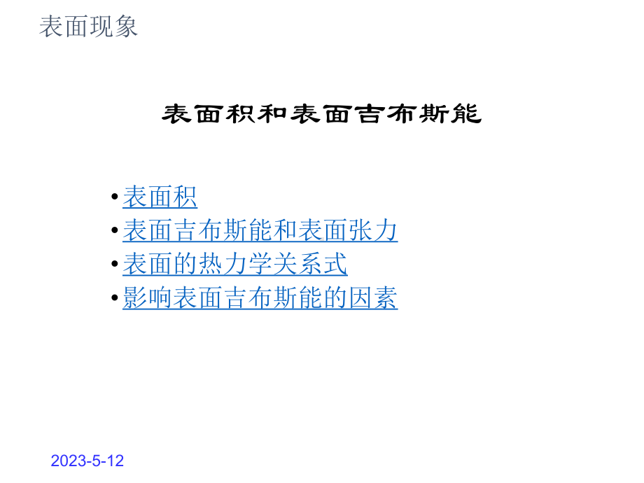 表面胶体现象课件.ppt_第2页