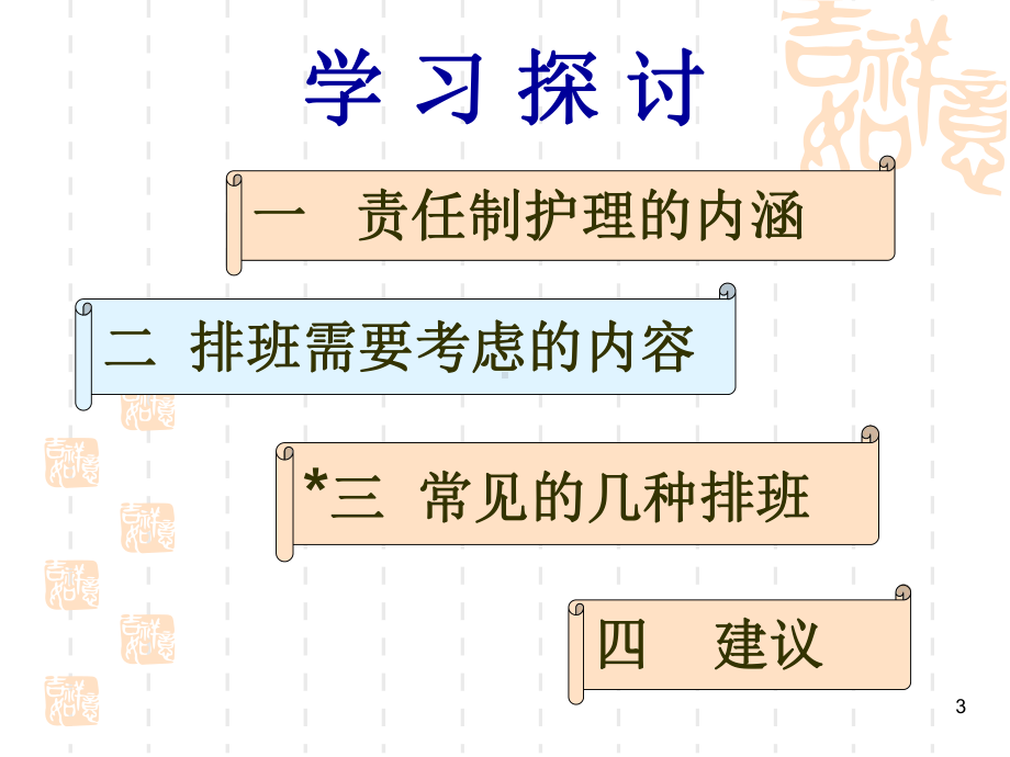 责任制整体护理模式排班方法的探讨课件.ppt_第3页