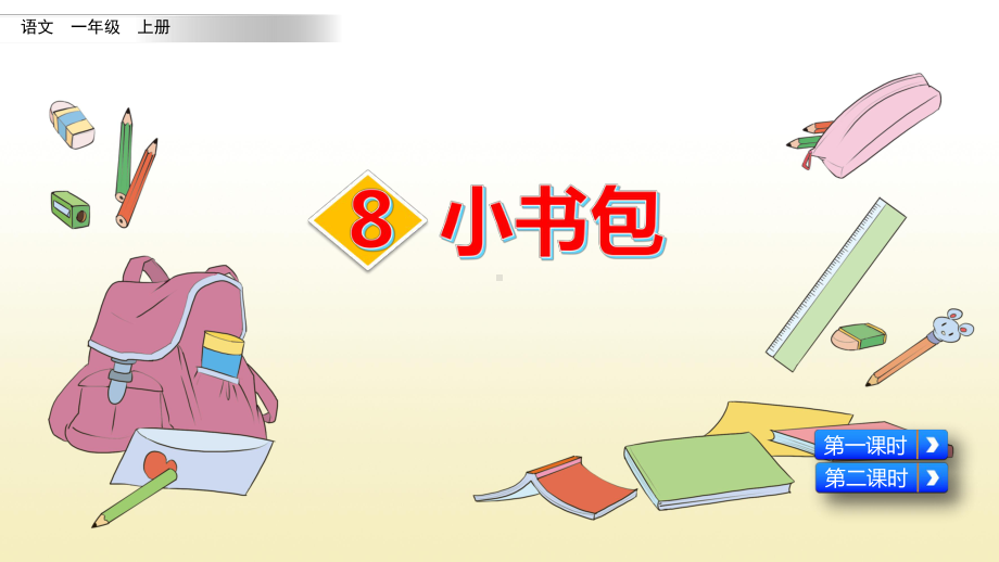 统编版语文一年级上册识字8《小书包》优秀课件.pptx_第1页