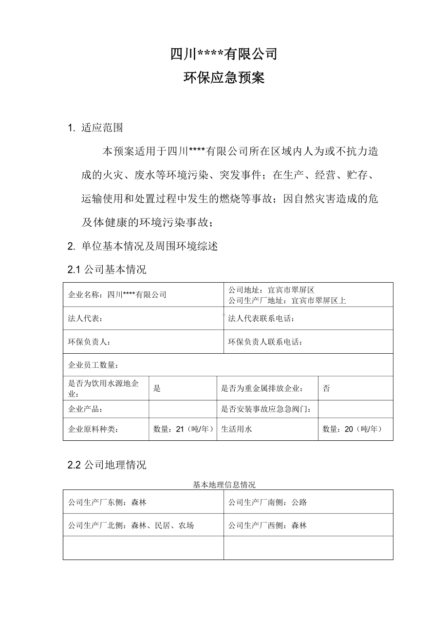 环保应急预案.docx_第1页