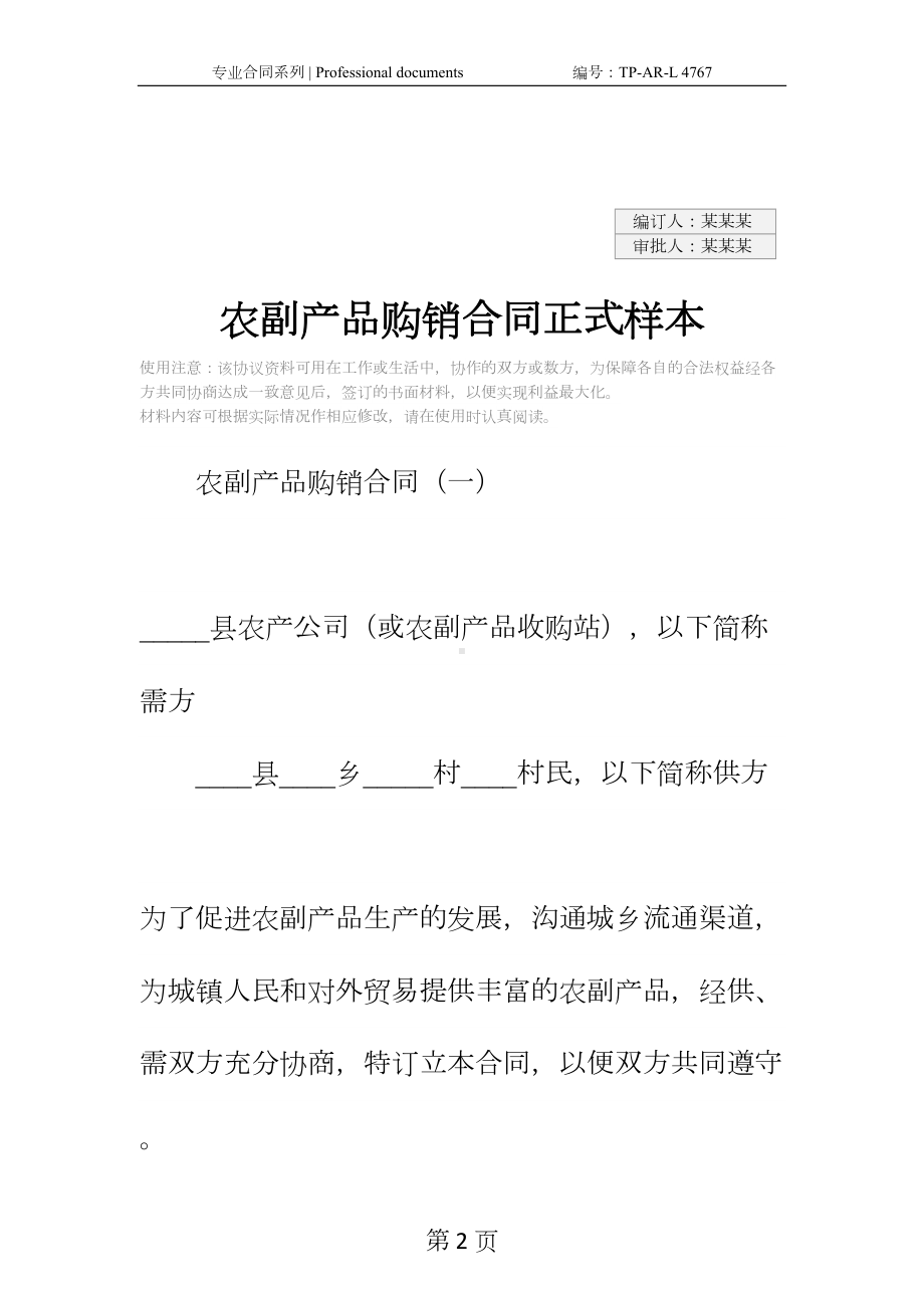 农副产品购销合同正式样本-7(DOC 18页).docx_第2页