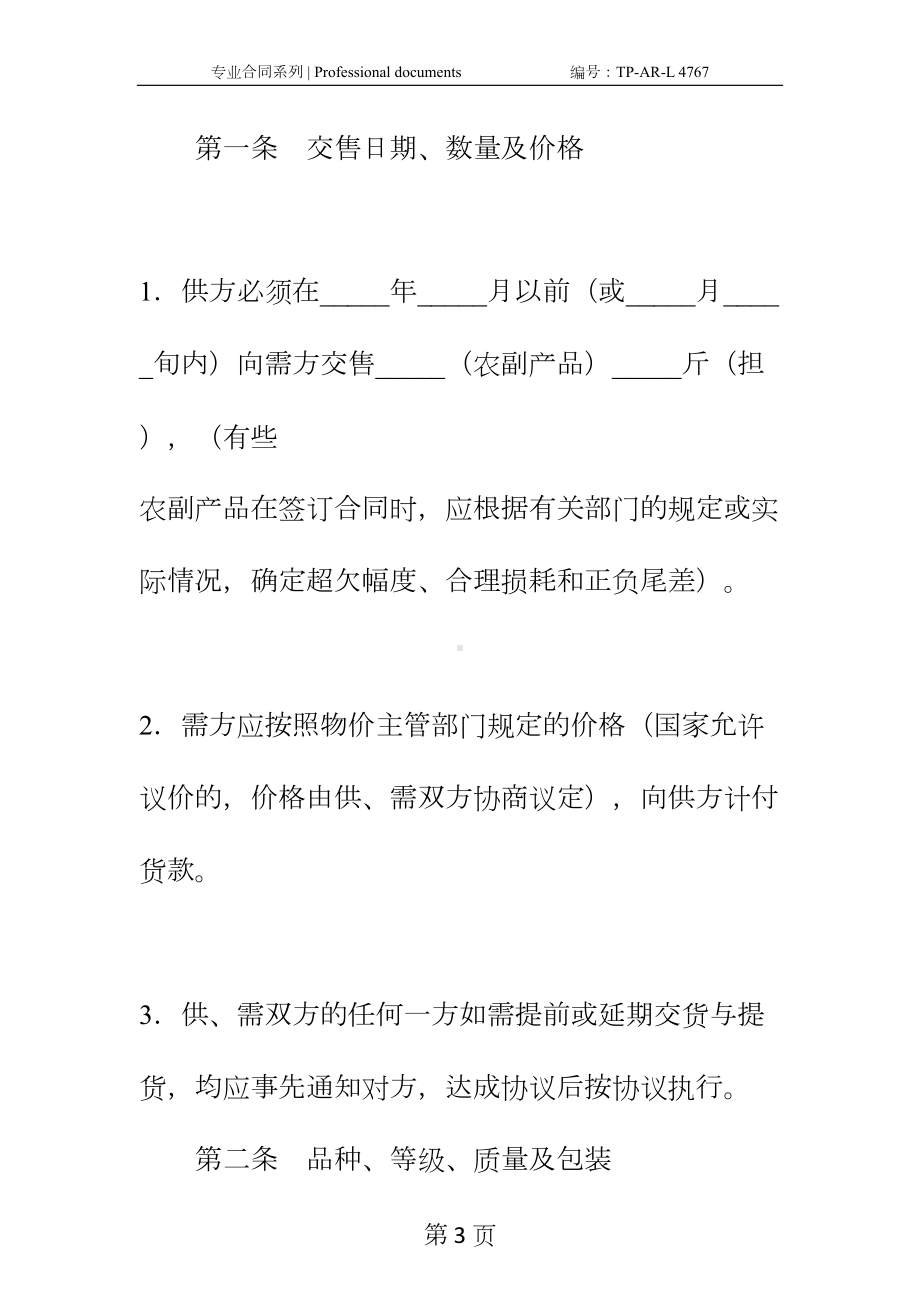 农副产品购销合同正式样本-7(DOC 18页).docx_第3页