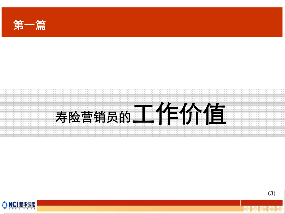 经典共赢未来做优秀的寿险营销员课件.ppt_第3页