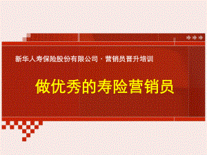 经典共赢未来做优秀的寿险营销员课件.ppt