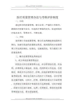 医疗质量管理办法与考核评价制度(DOC 7页).doc