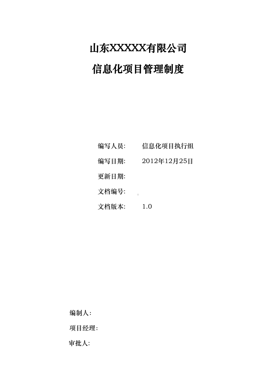 信息化实施管理制度(DOC 27页).doc_第1页