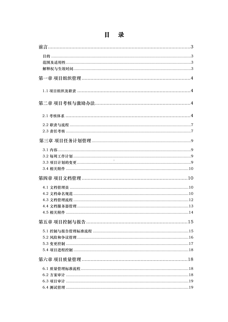 信息化实施管理制度(DOC 27页).doc_第2页