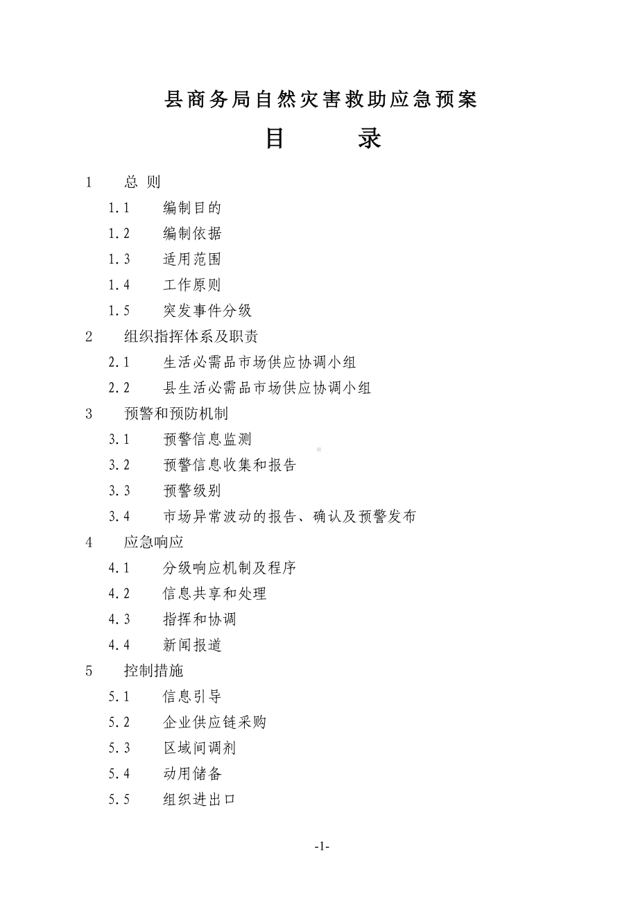 县商务局自然灾害救助应急预案(DOC 11页).doc_第1页