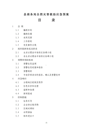 县商务局自然灾害救助应急预案(DOC 11页).doc