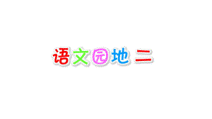 部编本人教版三年级语文上册《语文园地二》课件.ppt