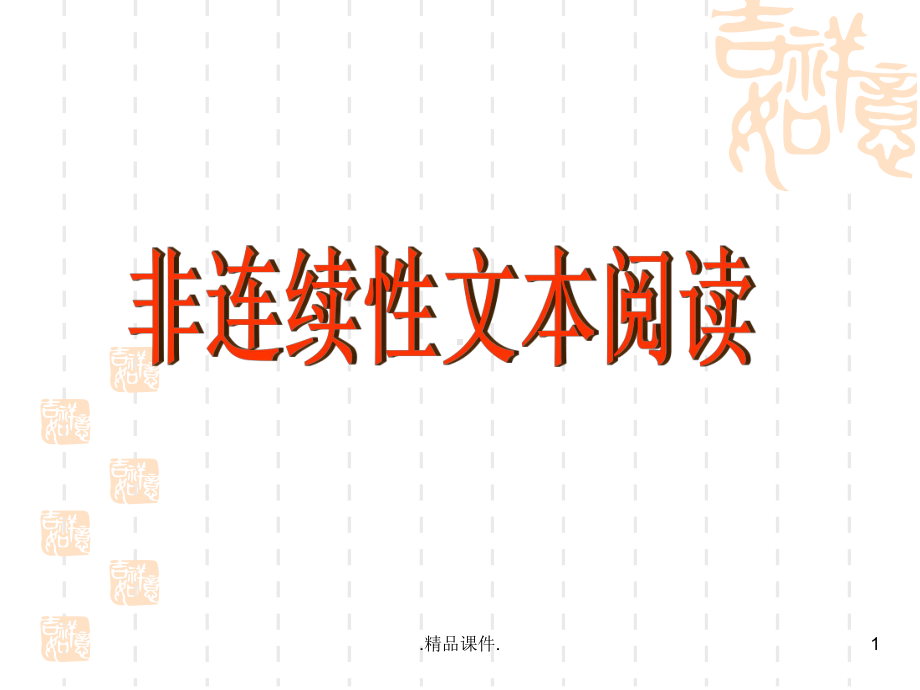 精选非连续性文本阅读课件.ppt_第1页