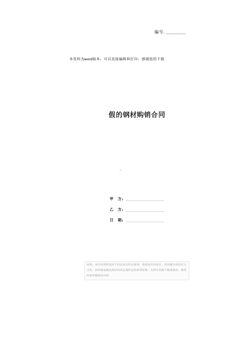 假的钢材购销合同(DOC 17页).docx_第1页