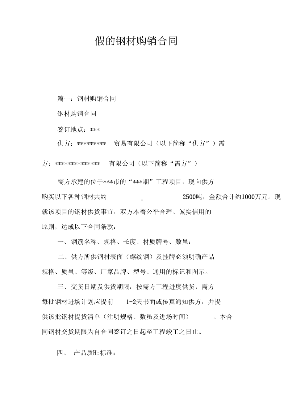 假的钢材购销合同(DOC 17页).docx_第2页