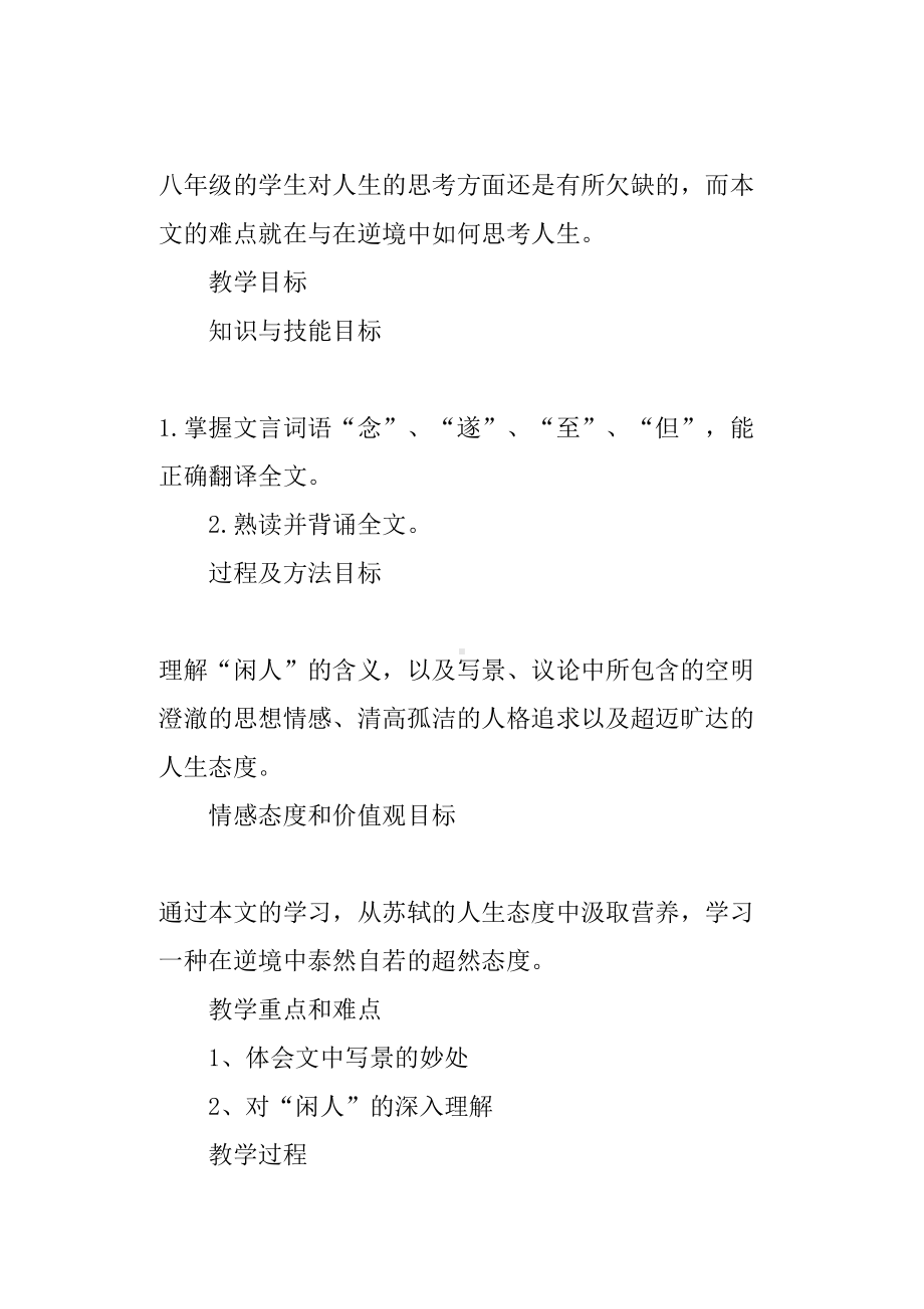 《记承天寺夜游》课程教案教学方案设计(DOC 10页).doc_第2页