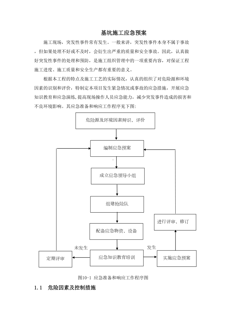 （整理版施工方案）基坑施工应急预案(DOC 13页).doc_第1页