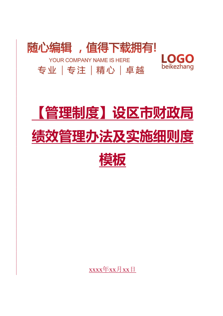 （管理制度）设区市财政局绩效管理办法及实施细则度模板(DOC 45页).doc_第1页