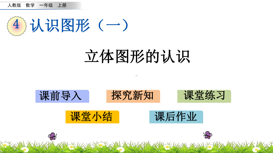 部编版一年级数学上册第四单元认识图形(一)课件.pptx_第1页