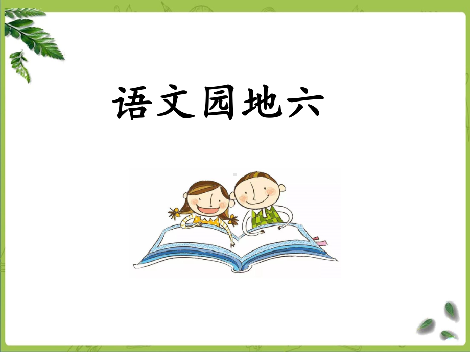 部编四下语文《语文园地六》课件.ppt_第1页