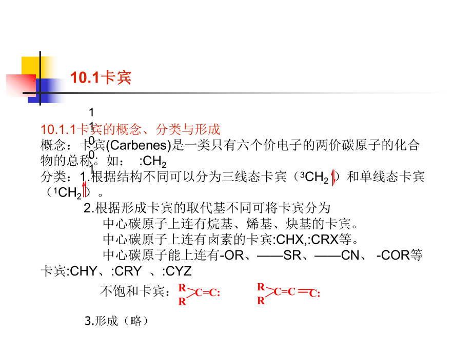 第十一章-活性中间体在有机合成中的课件.ppt_第2页