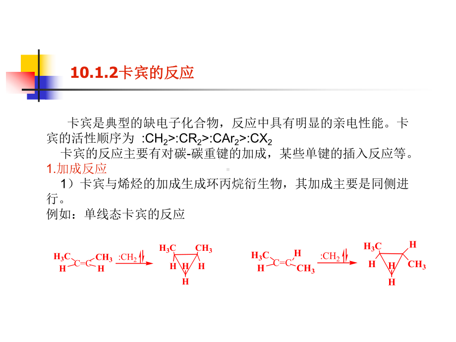 第十一章-活性中间体在有机合成中的课件.ppt_第3页