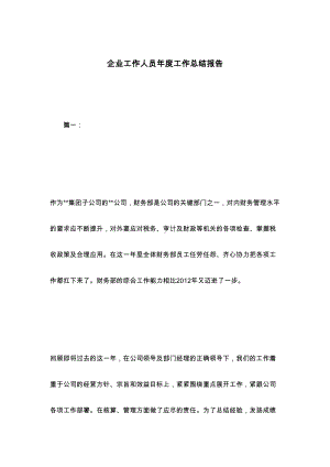 企业工作人员年度工作总结报告(DOC 16页).docx