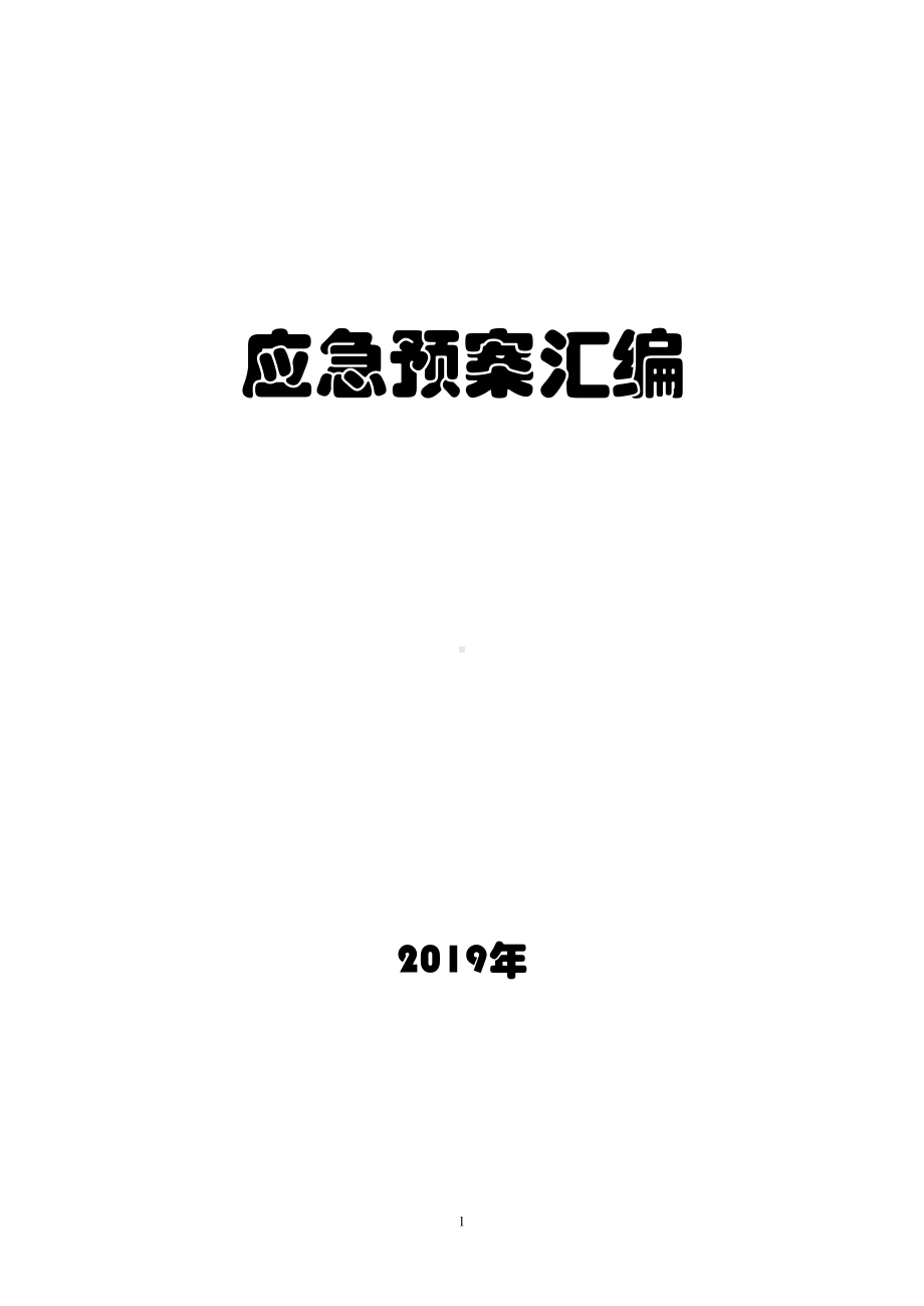 养老院应急预案汇编范例企业标准2019版(DOC 37页).docx_第1页