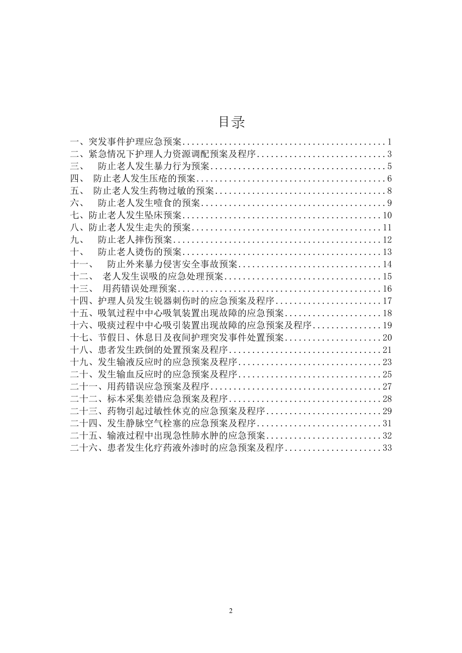 养老院应急预案汇编范例企业标准2019版(DOC 37页).docx_第2页