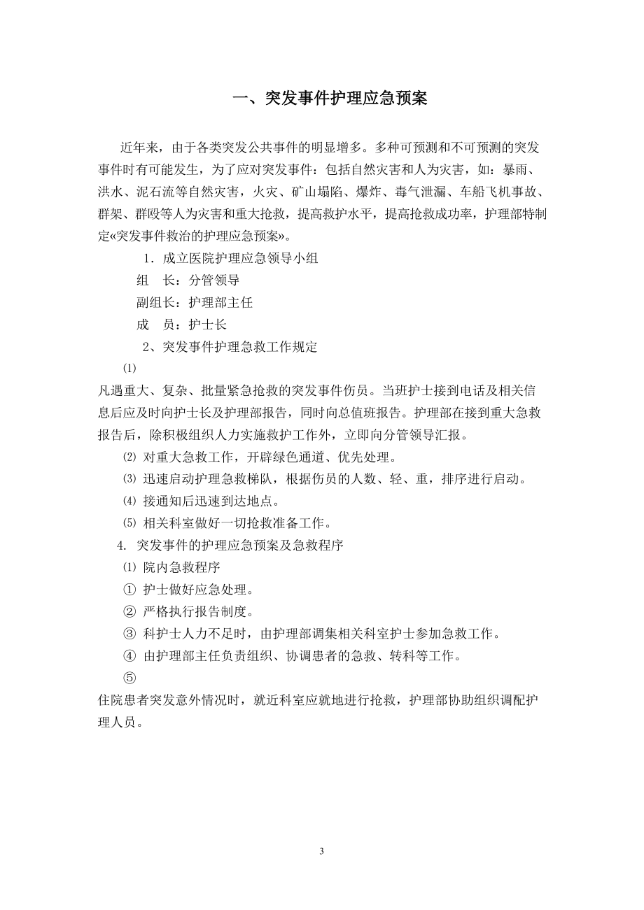 养老院应急预案汇编范例企业标准2019版(DOC 37页).docx_第3页