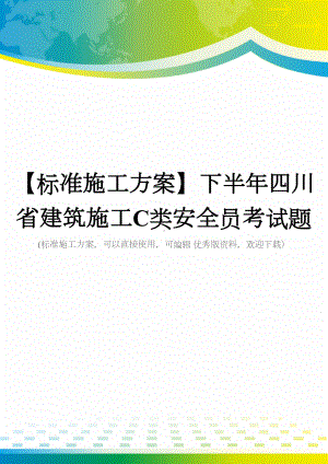 （标准施工方案）下半年四川省建筑施工C类安全员考试题(DOC 48页).docx