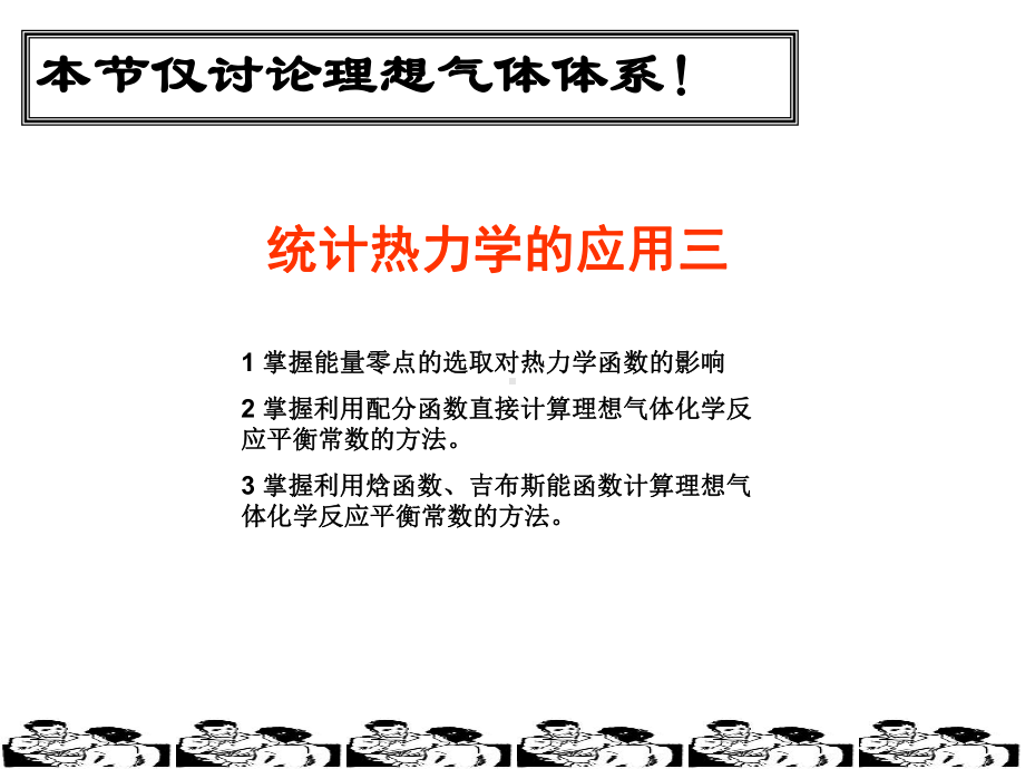 现代物理化学电子教案：统计热力学的应用课件.ppt_第1页