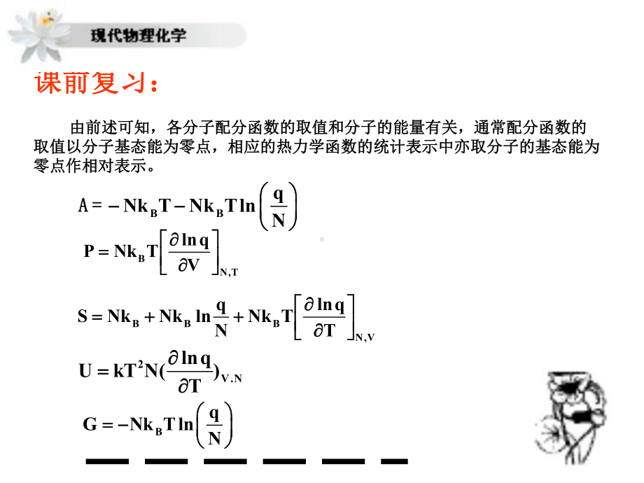 现代物理化学电子教案：统计热力学的应用课件.ppt_第2页