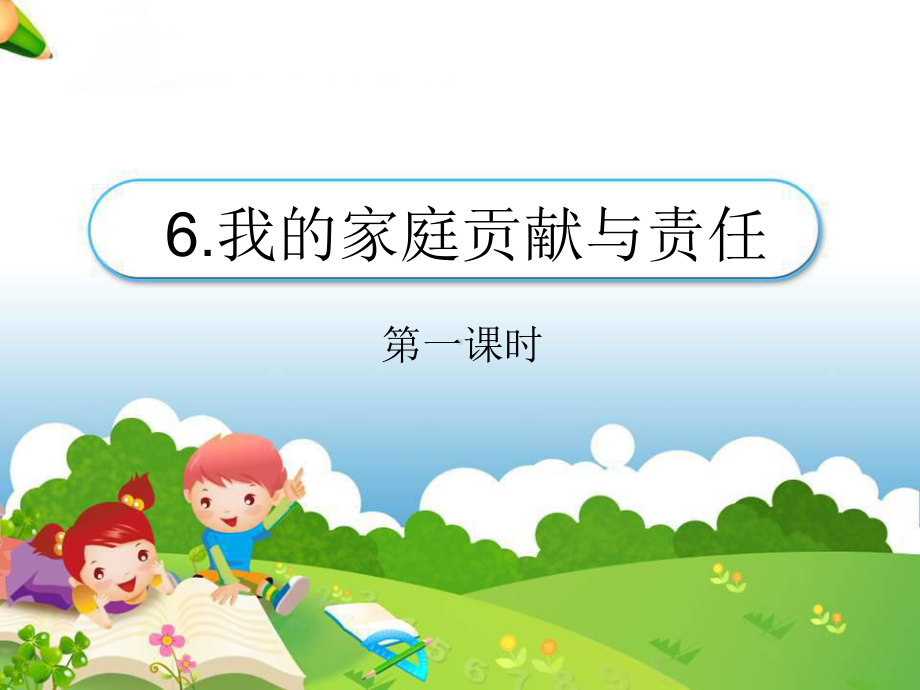 部编人教版道德与法治四年级上册6我的家庭贡献与责任课件.pptx_第1页