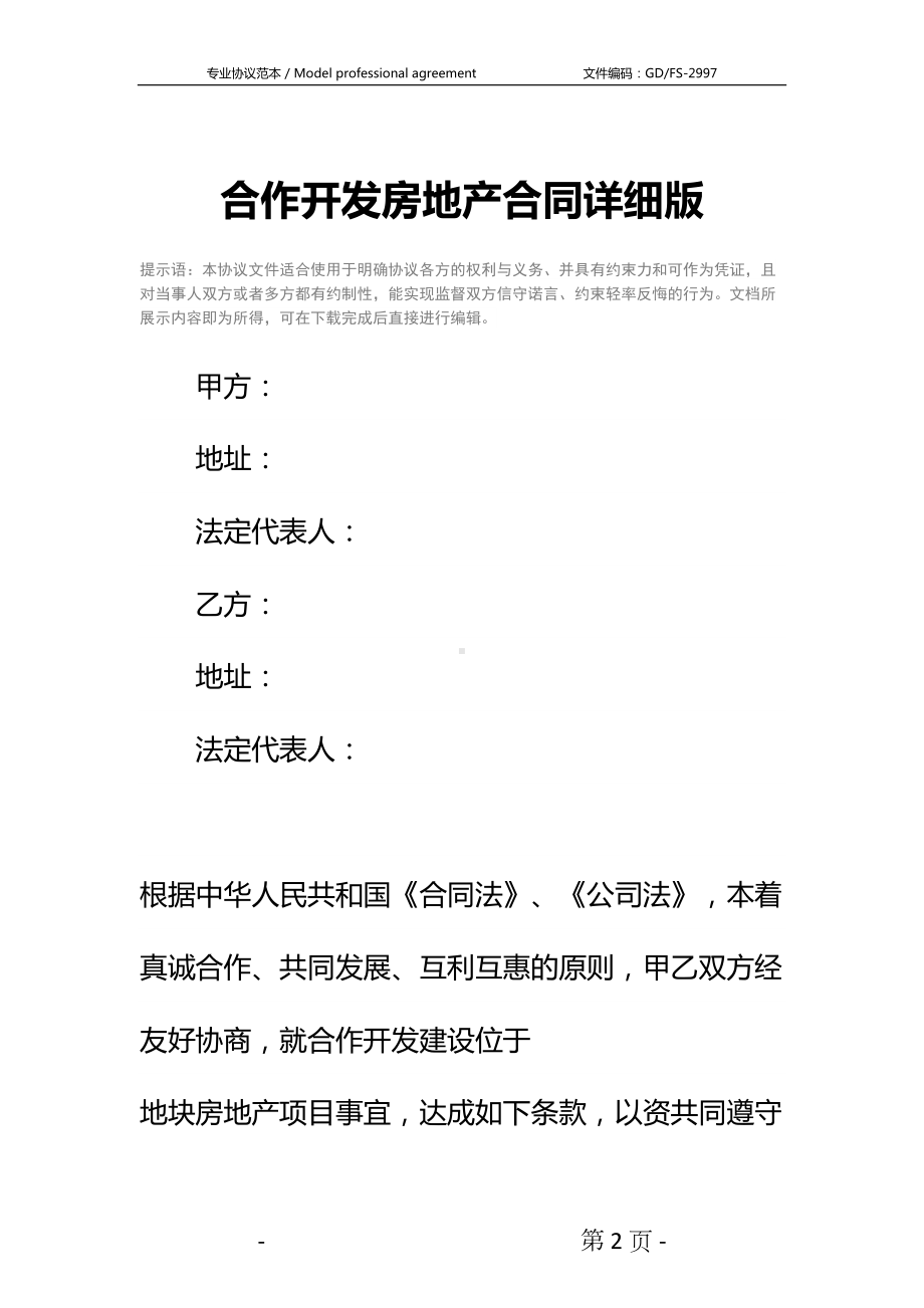 合作开发房地产合同详细版-1(DOC 17页).docx_第2页