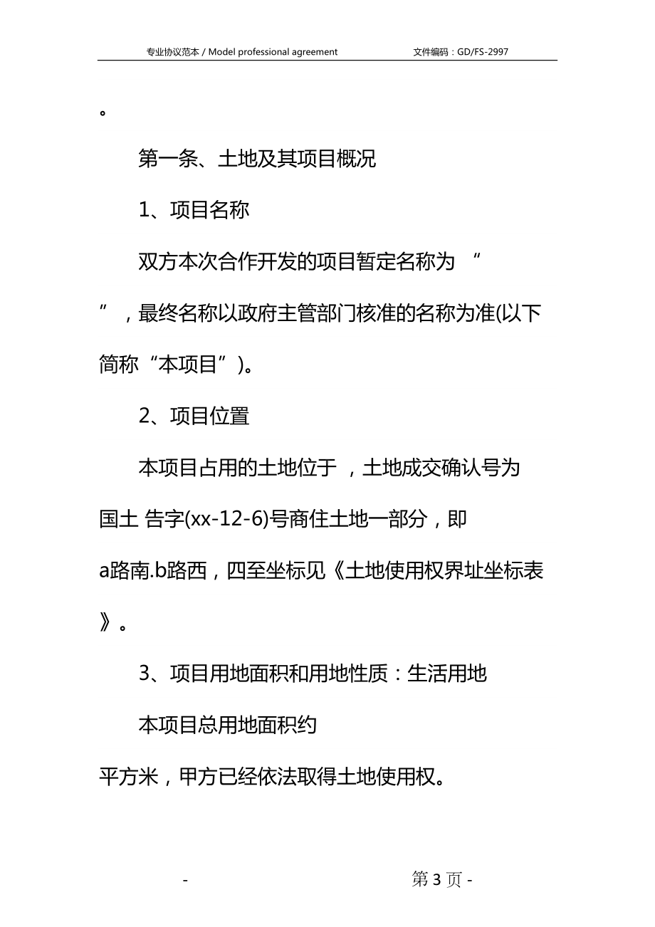 合作开发房地产合同详细版-1(DOC 17页).docx_第3页