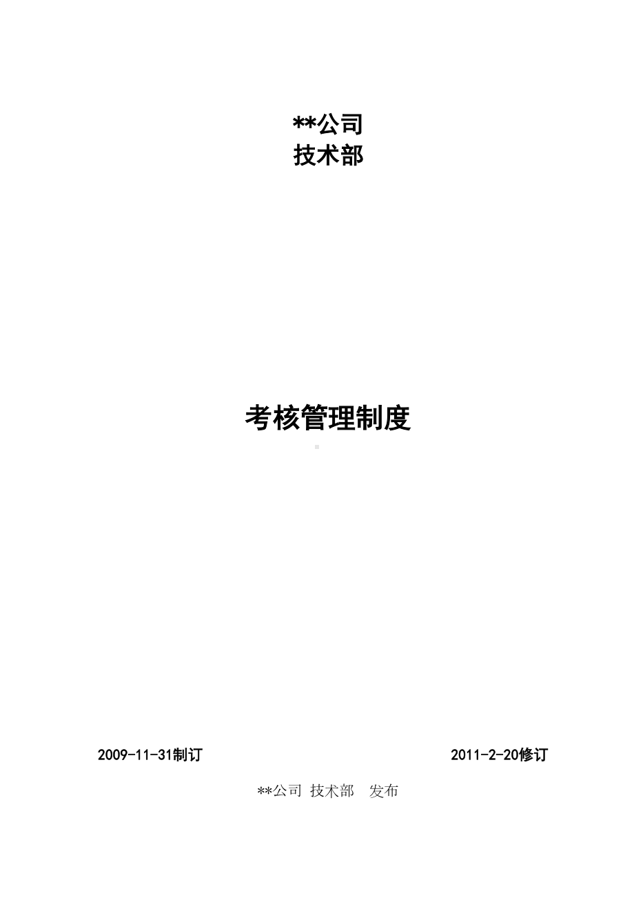 公司技术部考核管理制度(DOC 18页).doc_第1页