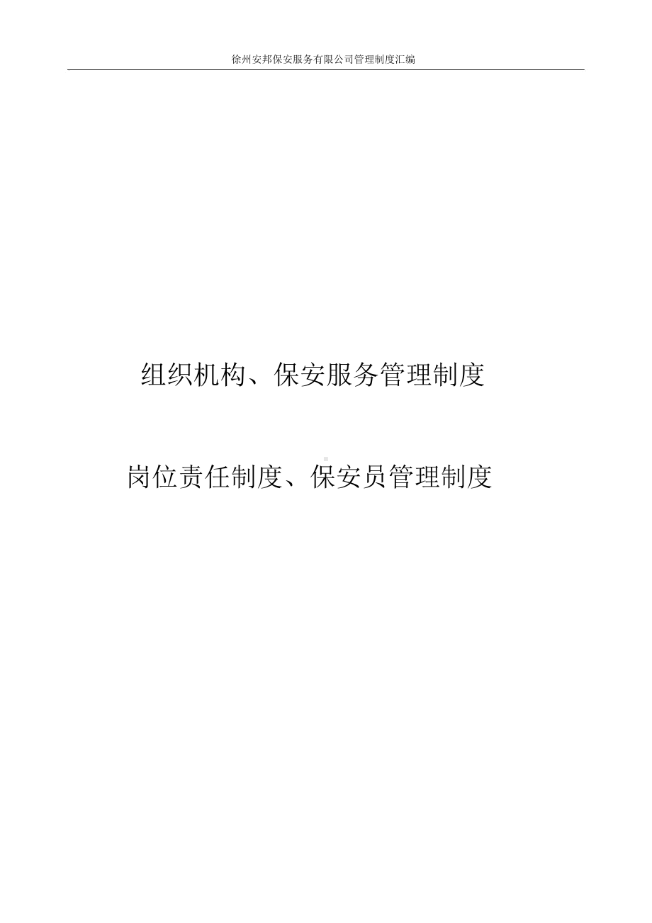 保安服务有限公司管理制度汇编(DOC 58页).docx_第1页