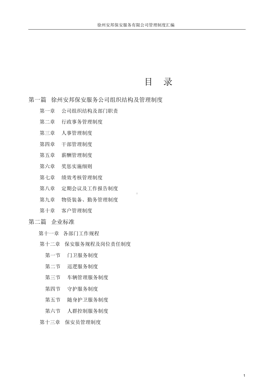 保安服务有限公司管理制度汇编(DOC 58页).docx_第2页