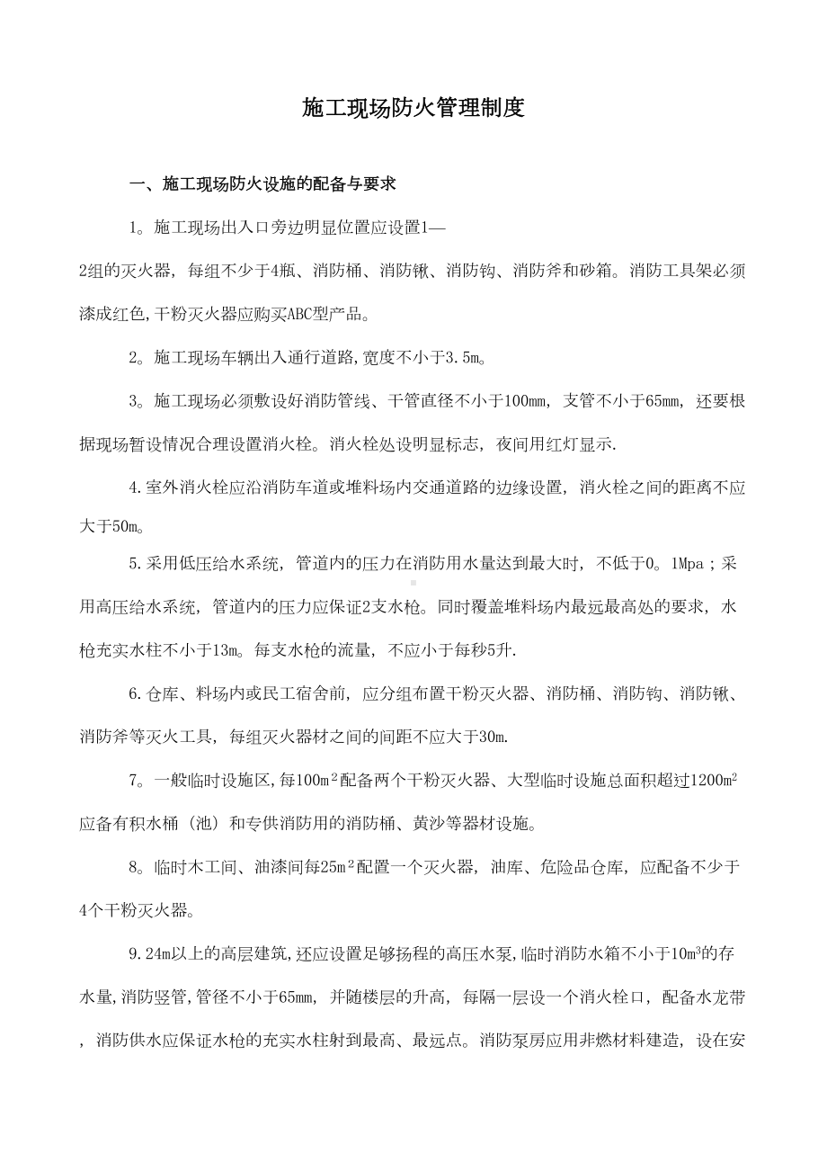 （整理版施工方案）施工现场防火管理制度(DOC 10页).doc_第2页