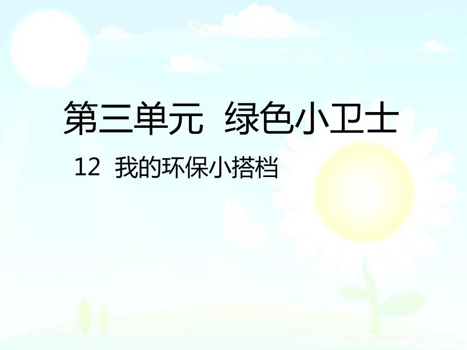 部编二年级下册道德与法治12-我的环保小搭档课件.ppt_第1页