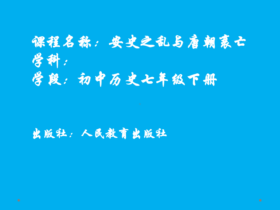 部编人教版初中历史七年级下册《安史之乱与唐朝衰亡》课件.ppt_第1页