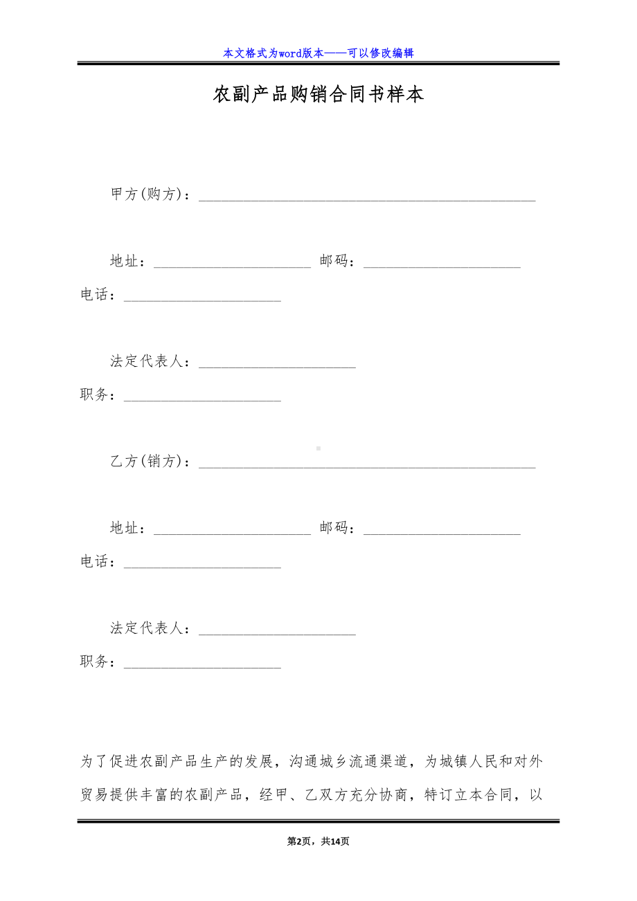 农副产品购销合同书样本（标准版）(DOC 14页).docx_第2页